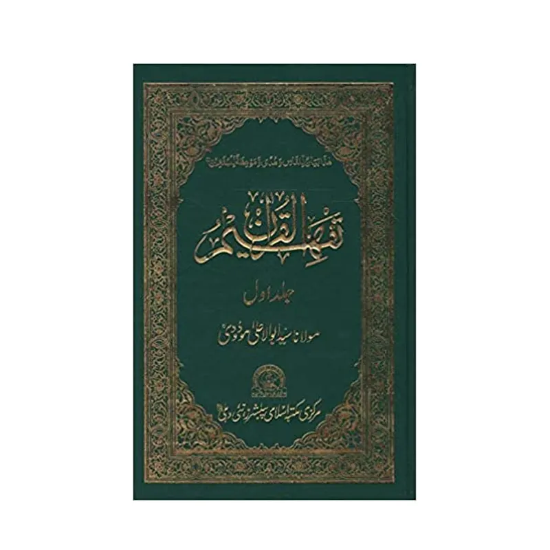 Tafheemul Qur'An 2Vol. Set ( Maulana Sayyid Abul A'La Maududi ) Mmi Arabic/Urdu