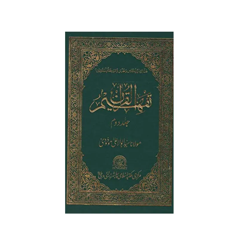 Tafheemul Qur'An Vol.2 ( Sayyid Abul A'La Maududi ) Mmi Arabic/Urdu
