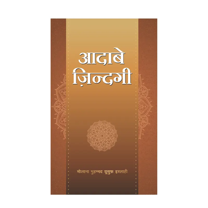Aadab-E-Zindagi ( Maulana Mohd.Yusuf Islahi ) Mmi Hindi