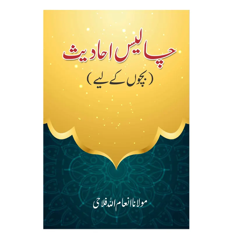 Chalees Ahadees : Bachchon Ke Liye ( Maulana Inamullah Falahi ) Mmi Urdu
