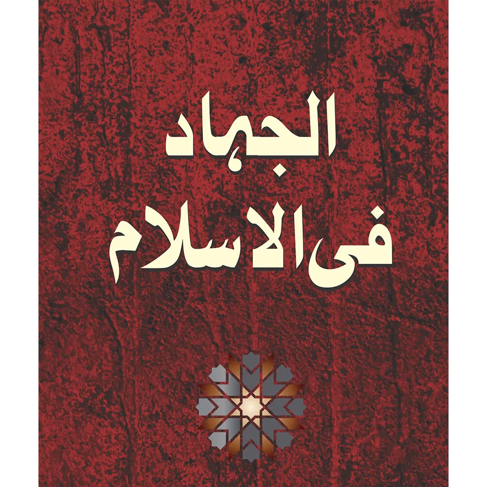 Al Jihad Fil Islam (Abul Ala Maududi) Mmi  Urdu