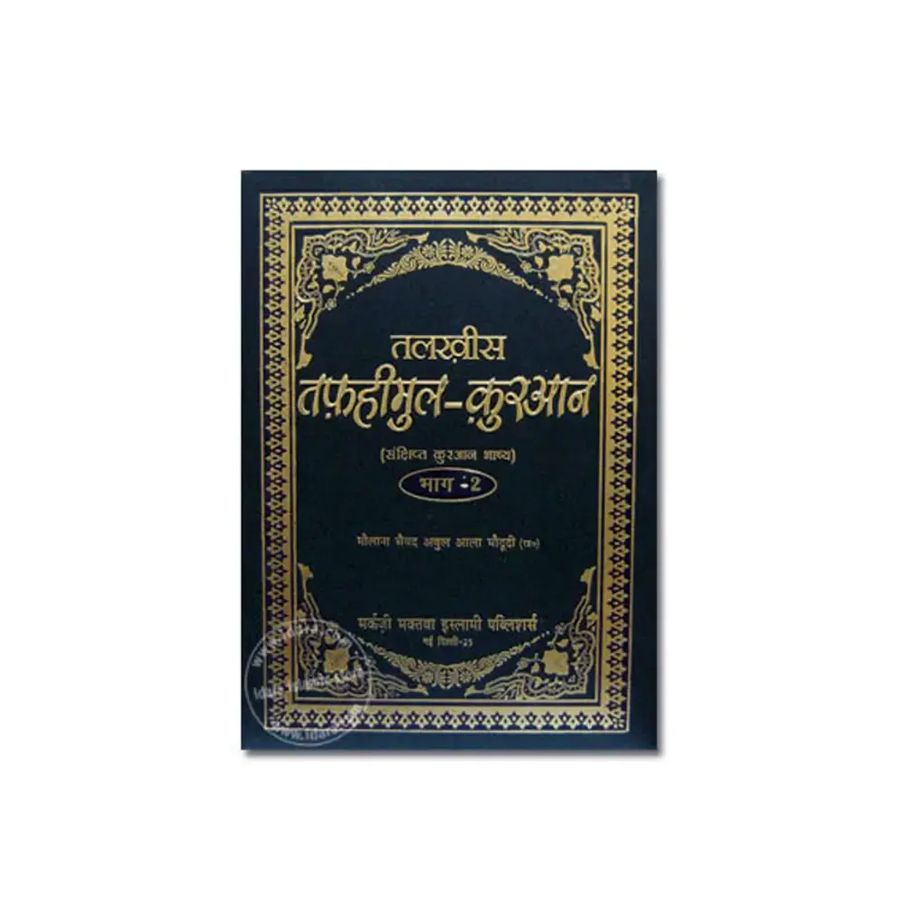 Talkhes Tafhe Mul Quran 2Vol.Set  (Maulana Abul Ala Maudodi) Mmi Arabic/Hindi
