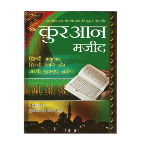 Al Hasanat Quran Majeed ( Maulana Muhammad Farooq Khan ) Hindi