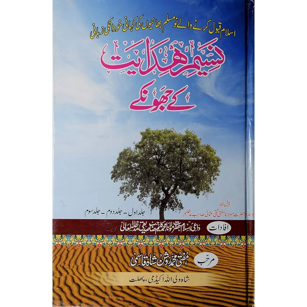 Naseem-E-Hidayat Ke Jhonkey Vol.1-2-3 Set ( Maulana Mohd. Kaleem Siddiqi ) Maktaba Shah Waliullah Delhi Urdu