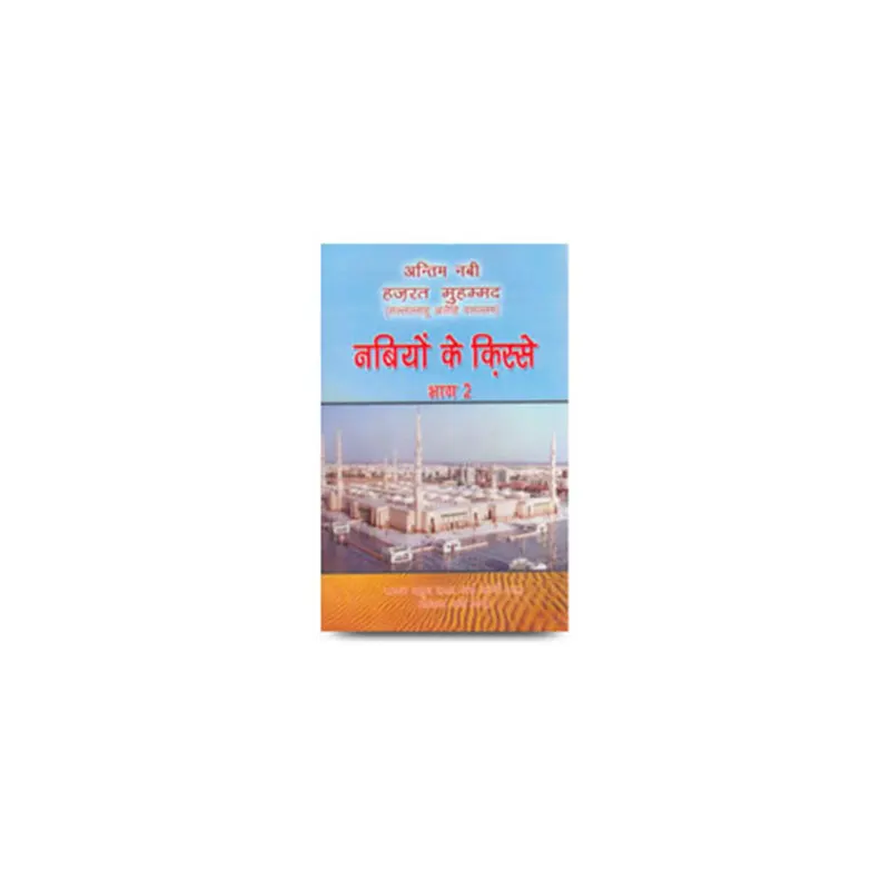 Antim Nabi Hazrat Muhammad S.A.W. : Nabiyon Ke Kisse , Part-2 ( Sayyad Abul Hasan Ali Nadvi ) Lucknow Hindi