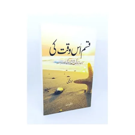 Qasam Us Waqt Ki Jab Zindagi Shuru Hogi (Abu Yahya) Manshurat Urdu