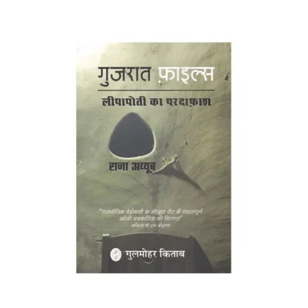 Gujrat Files Pas E Parda Haqaiq Ka Inkeshaf (Rana Ayyub) Manshurat Urdu