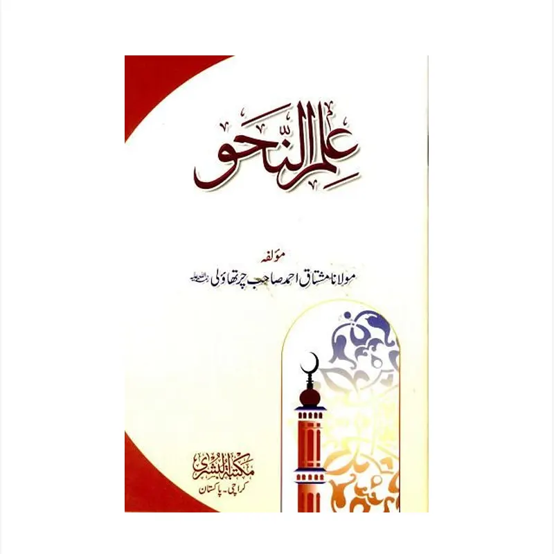 Ilm Un Nahu ( Mushtaq Ahmad ) Deoband Urdu/Arabic