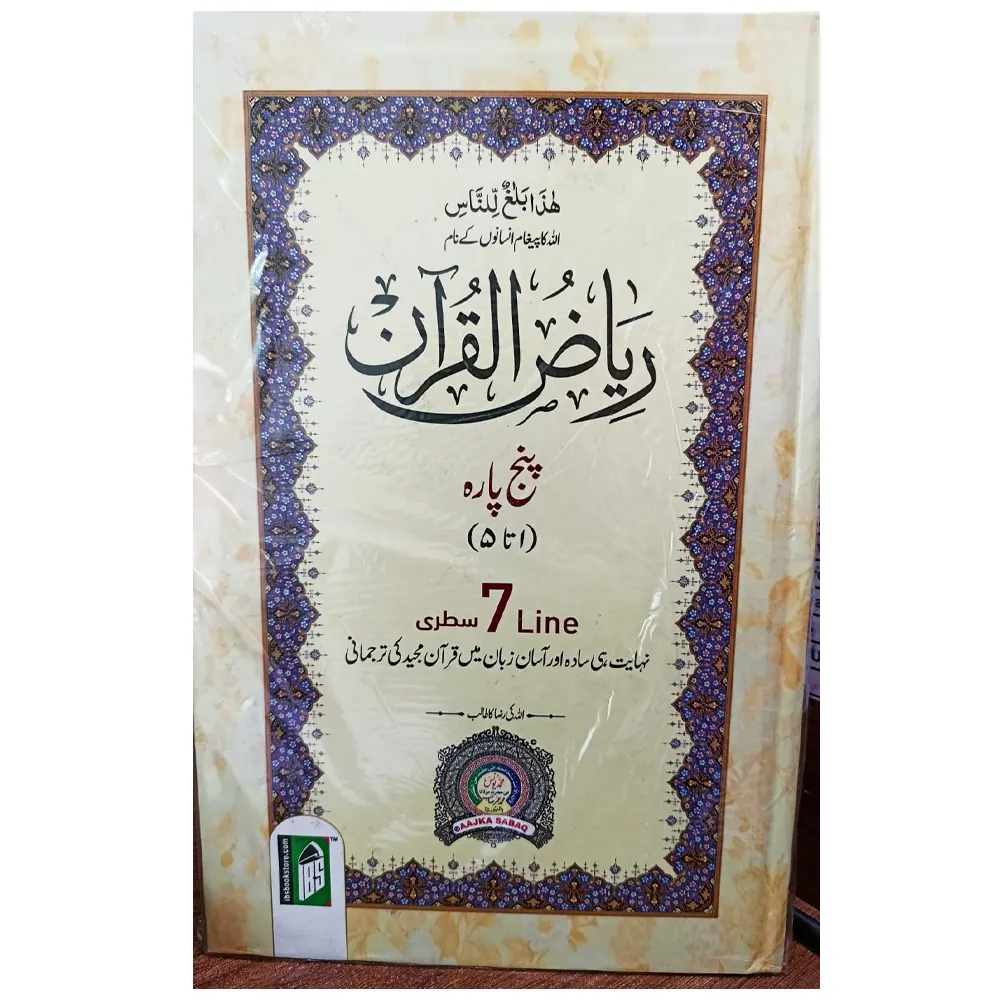 Riyazul Quran Panj Para 1 To 5 7 Line With Meaning (Muhammad Yunus Ibn Umar Palanpuri) Ibs Arabic