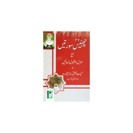 26 Chabbis Suraten (Mohd Yunus Ibn Hazrat Maulana Mohd Umar Sahab Palanpuri Ra) Ibs Arabic/Urdu