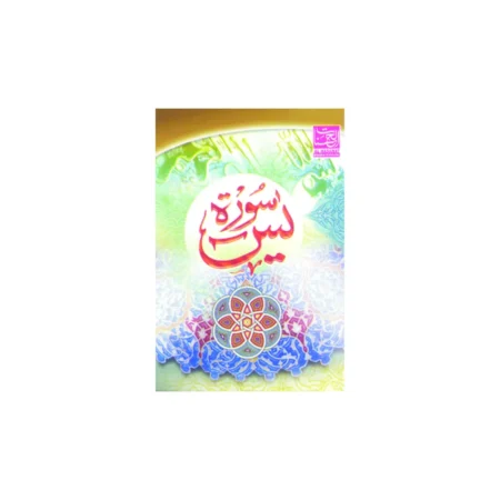 Surah Yasin Tarkeeb Namaz E Mukamal Ibs