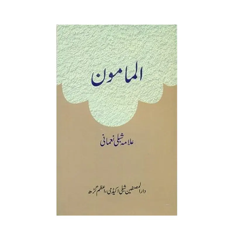 Al-Mamoon ( Allama Shibli Nomani ) Aazamgarh Urdu