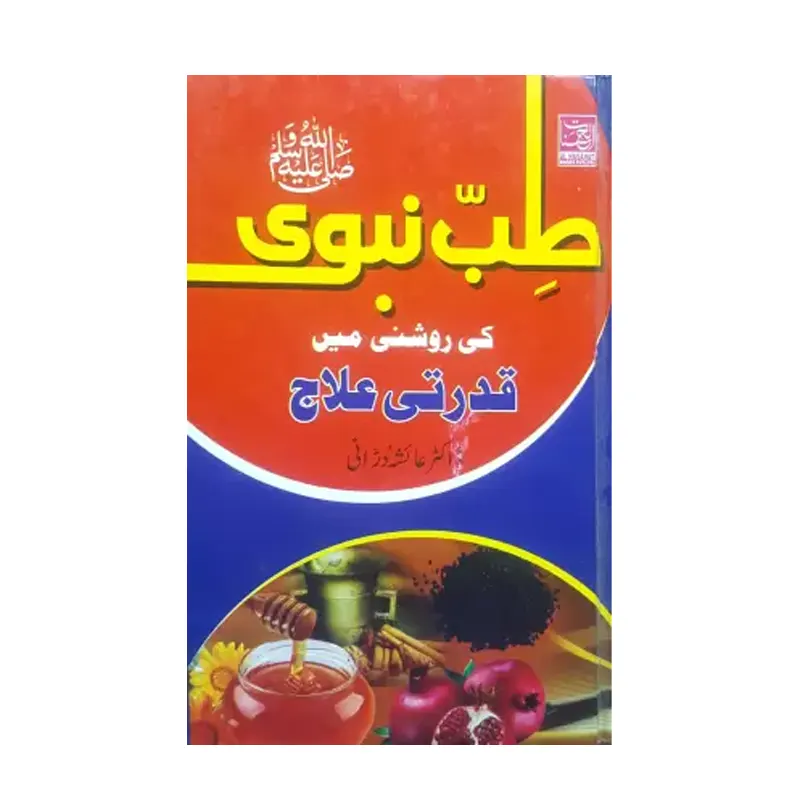 Tibb E Nabavi Ki Roshni Me Qudrati Illaj Dr Aaisha Durrani Al Hasanat (Urdu)