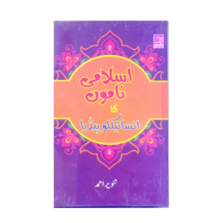 Islami Namon Ka Encyclopedia (Tanvir Ahmad) Al Hasanat Urdu