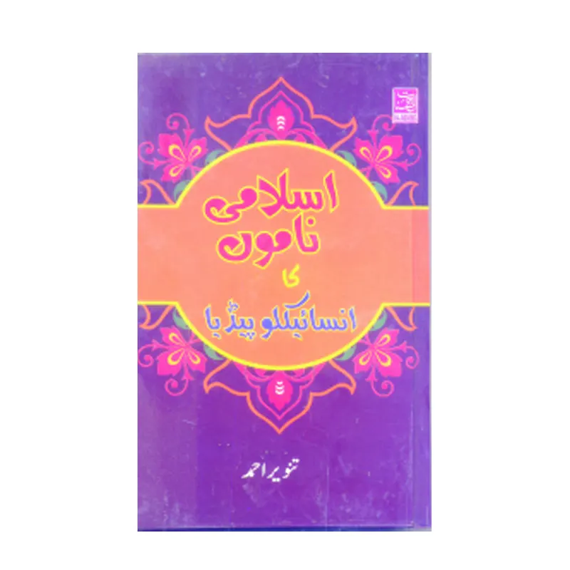 Islami Namon Ka Encyclopedia (Tanvir Ahmad) Al Hasanat Urdu