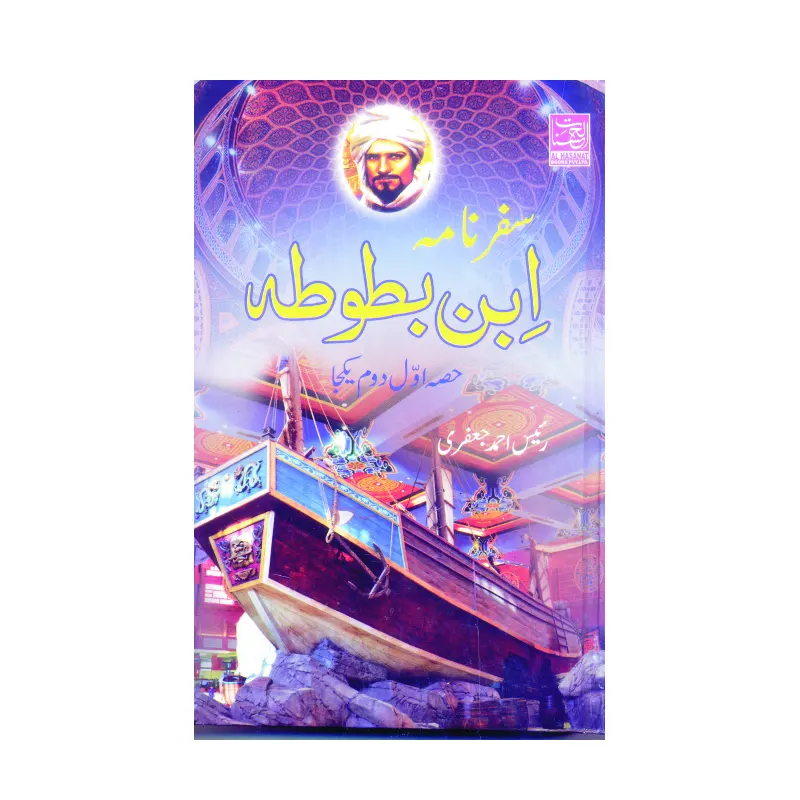 Al Hasanat Safar Nama Ibn-E-Batoota Rais Ahmad Jafari (Urdu)