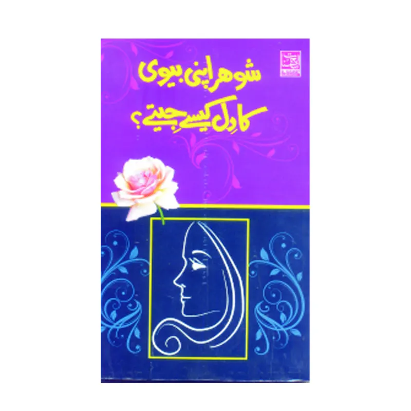 Shauhar Apni Biwi Ka Dil Kese Jeete ? ( Tafzeel Ahmad Zaigham ) Al Hasanat Urdu
