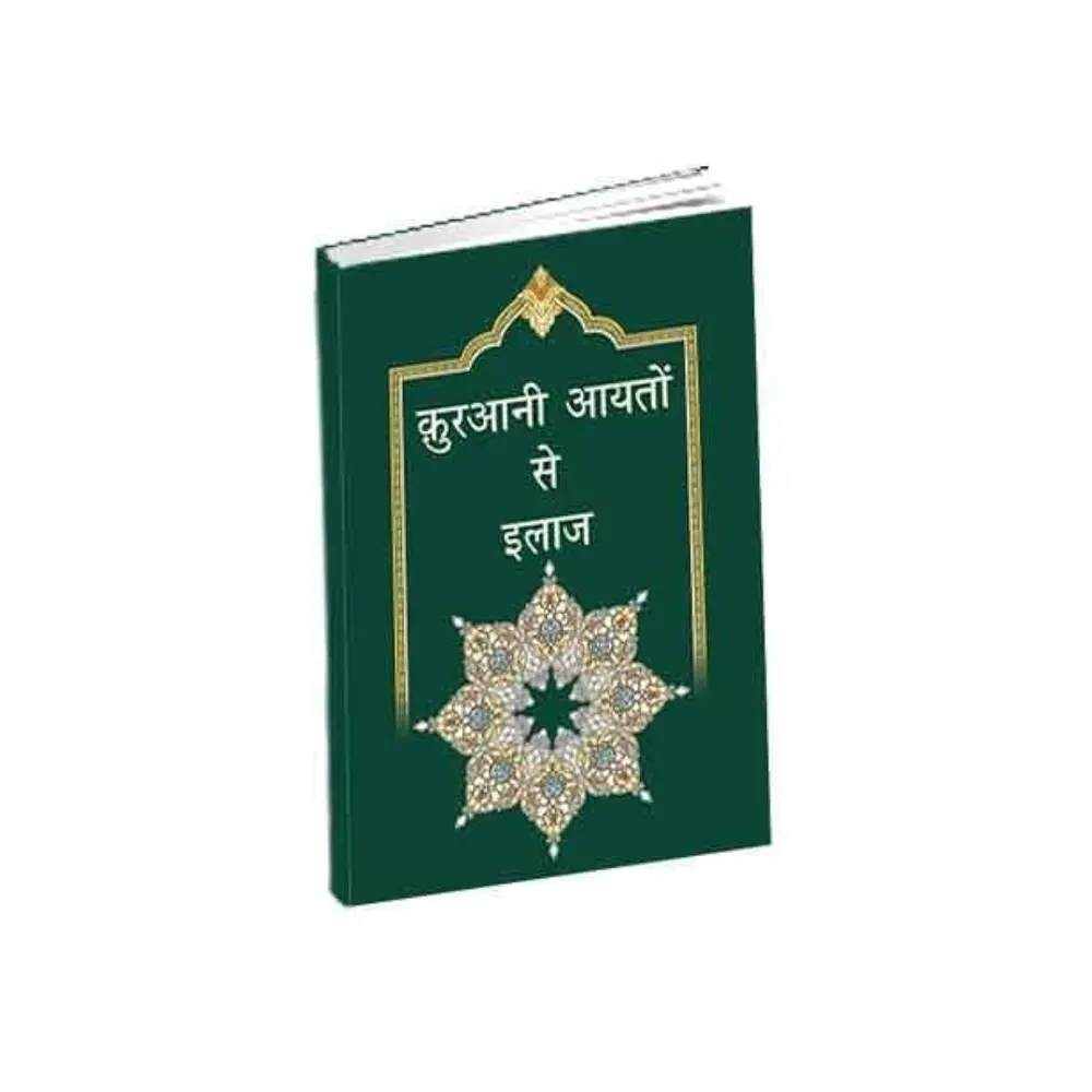 Qurani Ayaton Se Elaj Mohammed Elahi (Islami Kitab Ghar) Hindi Arabic