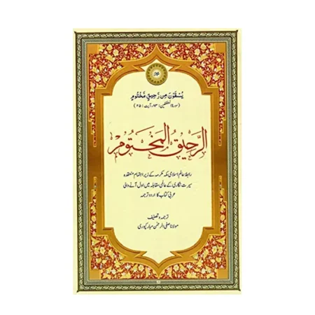 Ar Rahiqul Makhtum (Maulana Safi Ur Rahman) Ikg Urdu