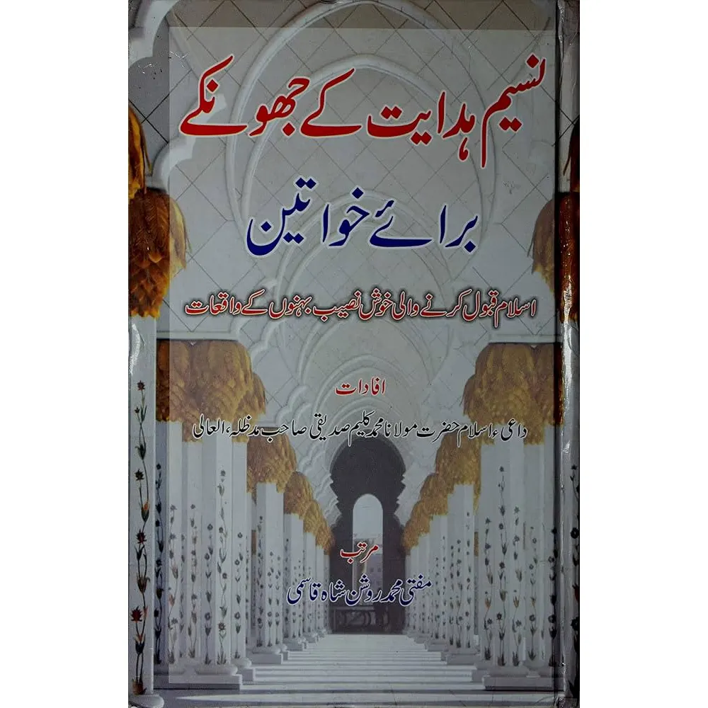 Naseem-E-Hidayat Ke Jhonkey Vol.4 ( Maulana Mohd. Kaleem Siddiqi ) Maktaba Shah Waliullah Delhi Urdu