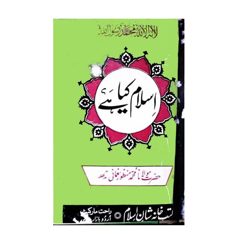 Islam Kya Hai ? ( Maulana Mohd Manzoor Nomani ) Maktaba Shah Waliullah Urdu