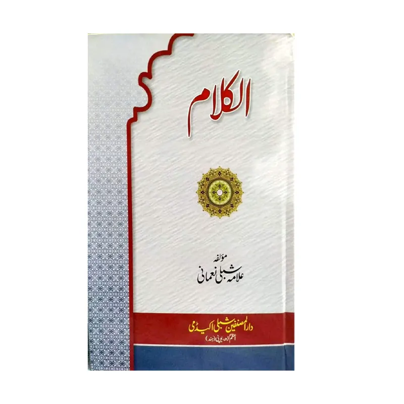 Al-Kalam ( Allama Shibli Nomani ) Aazamgarh Urdu