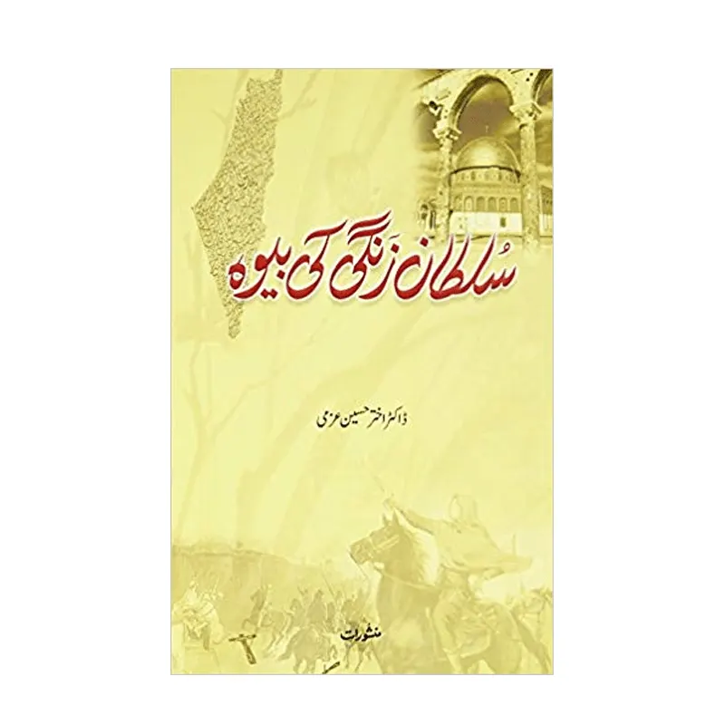 Sultan Zindagi Ki Bewa Dr. Akhtar Hussain Azmi Manshurat (Urdu)