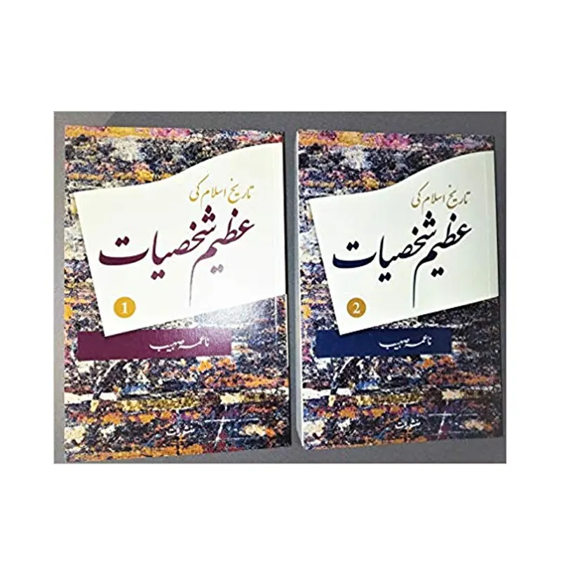 Tareekh E Islam Ki Azeem Shaksiyaat 2 Vol Set (Naima Suhaib) Manshurat Urdu