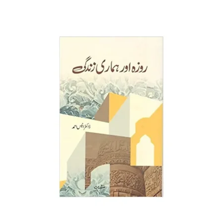 Rozah Aur Hamari Zindagi (Dr. Anees Ahmad) Manshurat Urdu