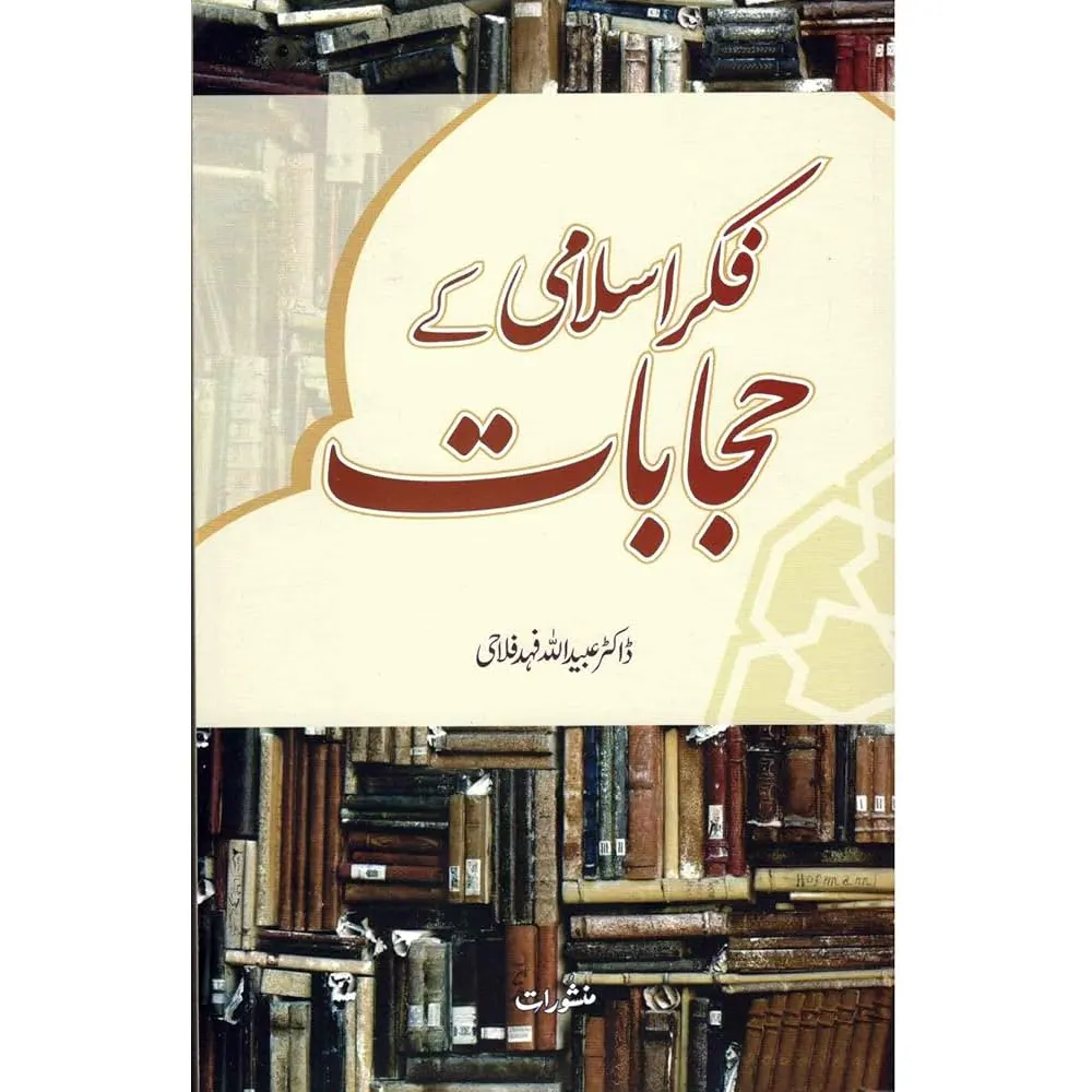 Fikr-E-Islami Ke Hijabat Manshurat Urdu