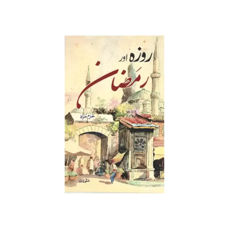 Roza Aur Ramadan ( Khurram Murad ) Manshurat Urdu