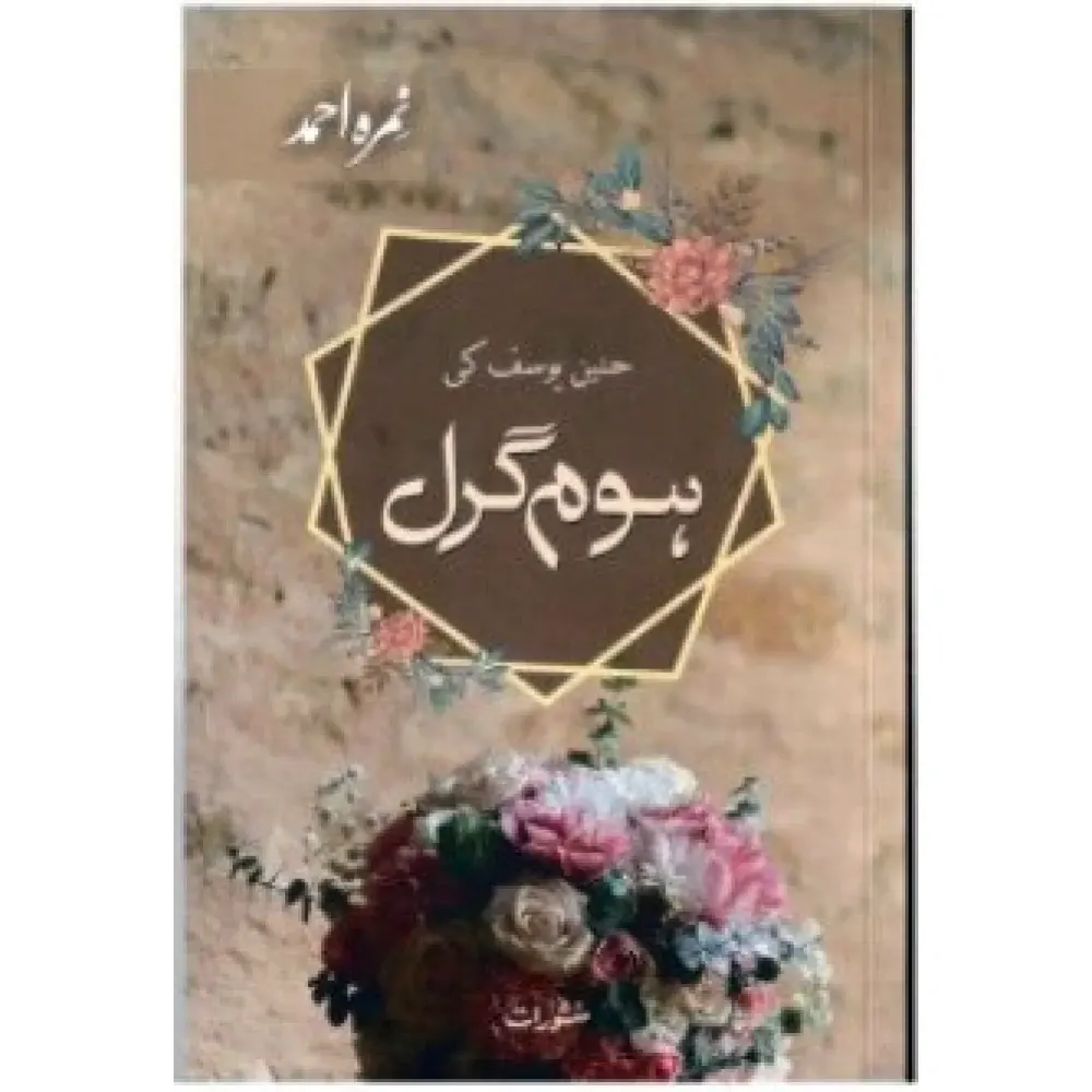 Hameen Yusuf Ki Home Girl (Nimra Ahmad) Manshurat Urdu