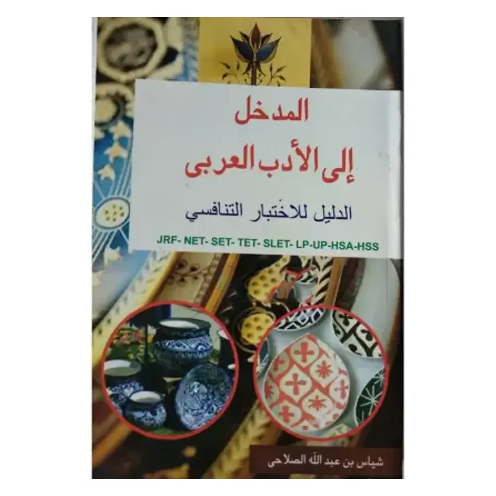 Almadkhal Ala Adab Arabi (Shayas Bin Abdullah Salahi) Roseword Books Arabic/Urdu