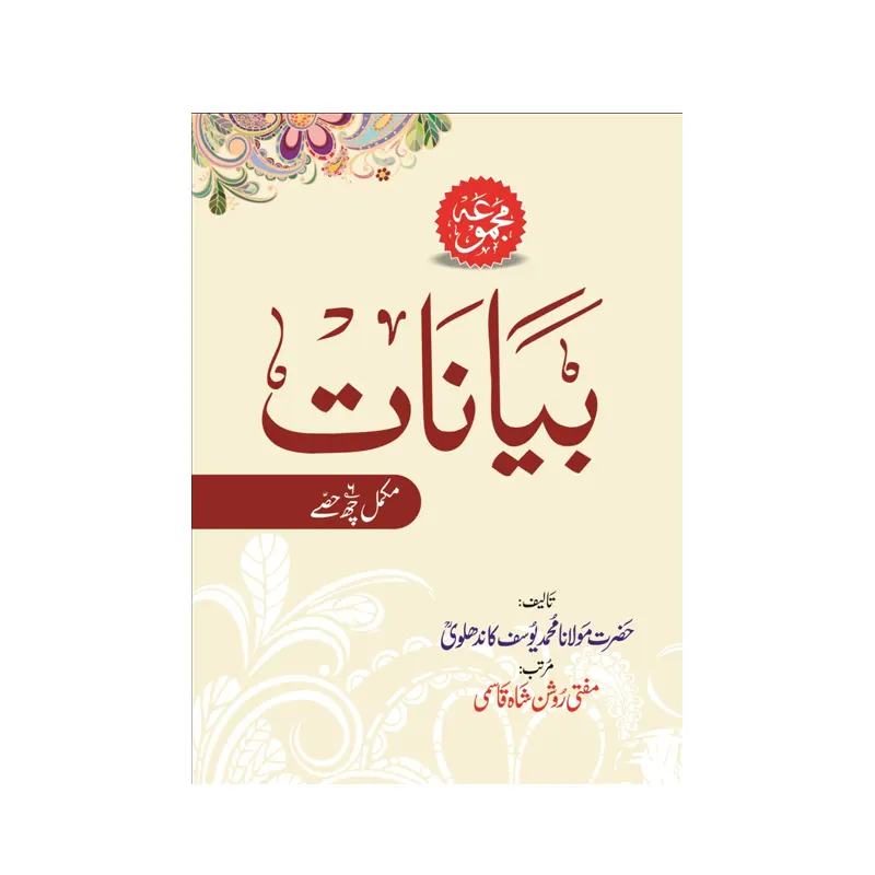 Majmua Bayanaat Mukkamal 6 Hissey (Hazrat Maulana Muhammad Yusuf Kandhalwi) Idara Urdu