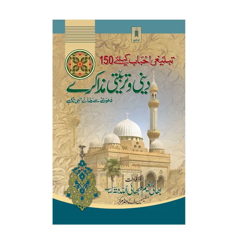 Tabligh Ahbab Ke Liye 150 Dini-Wa-Tarbiyati Mazakare ( Bhai Naeem Wa Bhai Allah Datta Sahab ) Idara Urdu