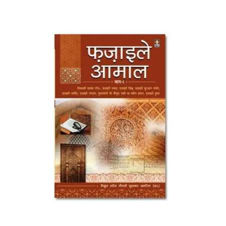 FAZAIL-E-A'AMAAL PART-1 ( SHAIKHUL HADEES MAULANA MOHD. ZAKARIYA ) IDARA HINDI