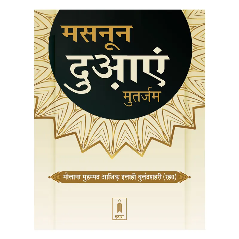 Masnoon Duaein (Maulana Ashiq Ilahi Bulandshari) Idara Hindi