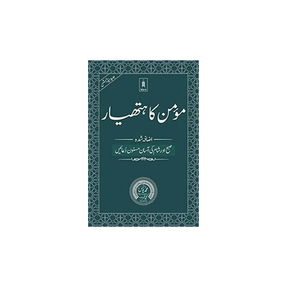 Idara Momin Ka Hathiyar Subah Aur Sham Ki Aasan Masnoon Duaen (Muhammad Yunus) Urdu
