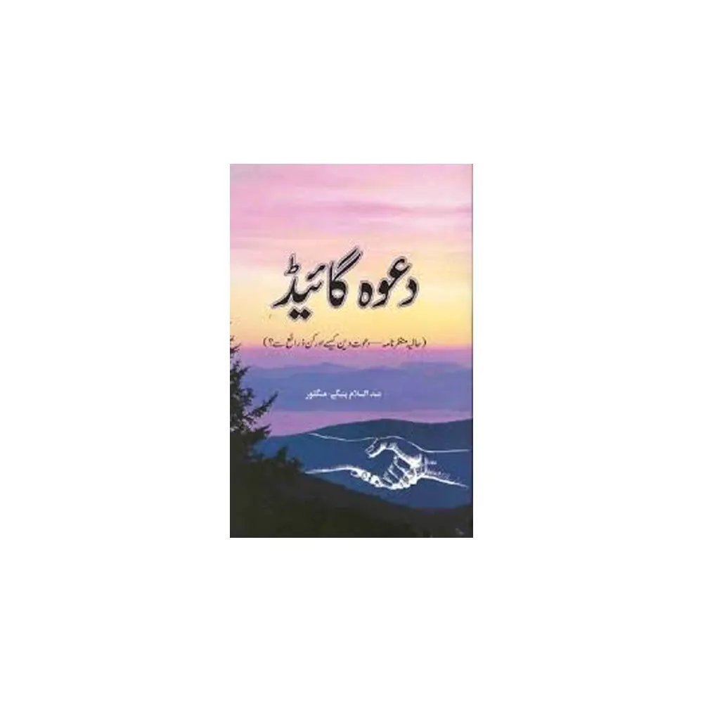 Da'Awa Guide ( Abdus Salam Pateege ) Hidayat Urdu