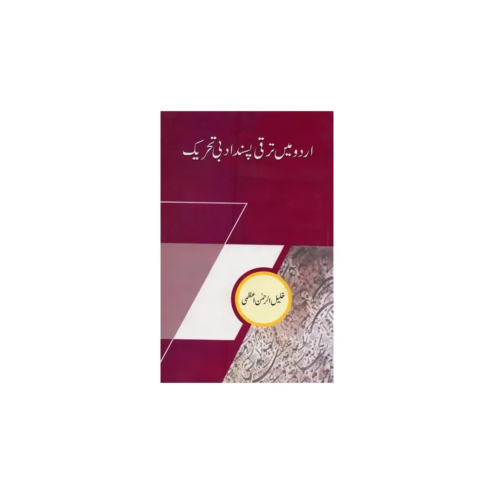 Urdu Meni Taraqqi Pasand Adabi Tahreek (Khalil-Ur-Rahman Azmi) B0Brown Book
