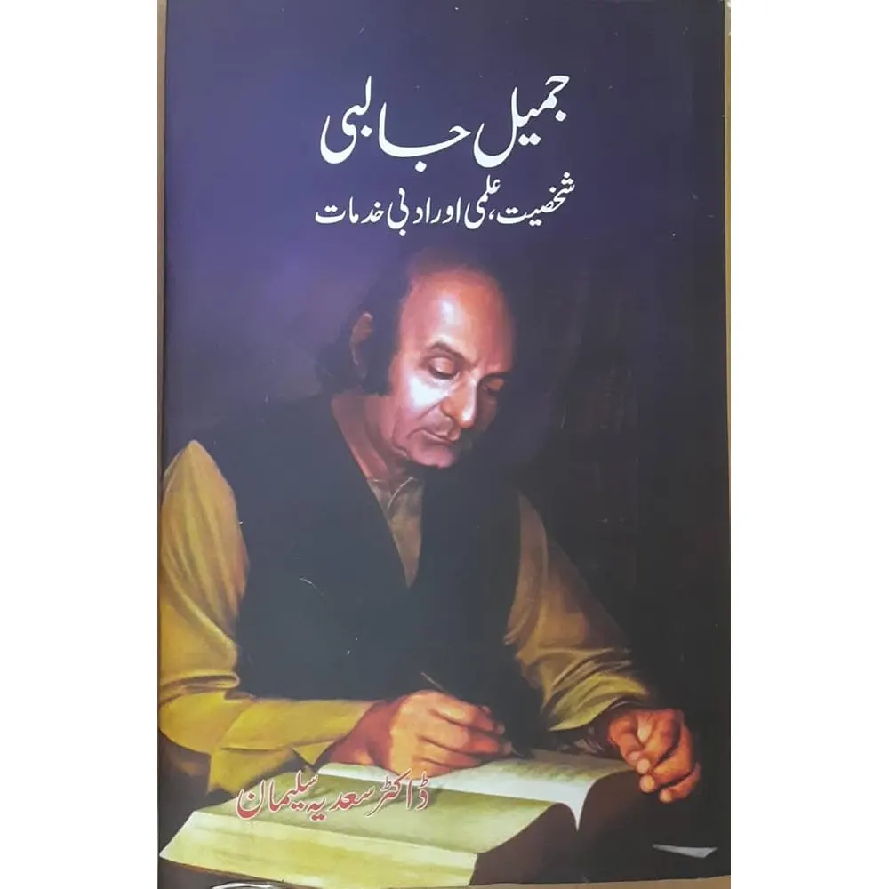 Jameel Jalibi Shakhsiyat, Ilmi Aur Adabi Khidmaat (Dr. Sadiua Suleman) B.Brown Book