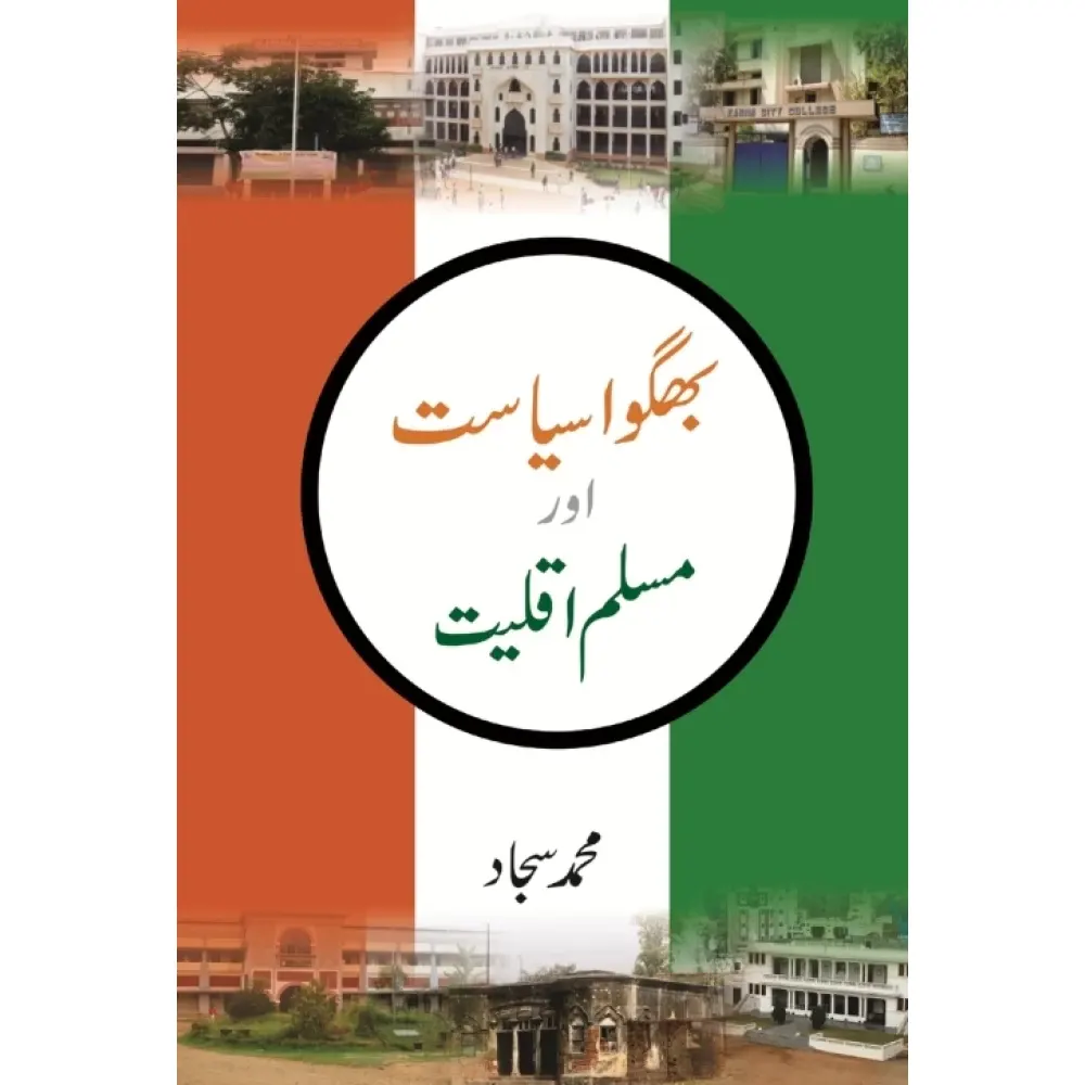 Bhagwa Siyasat Aur Muslim Aqalliyat (Mohammad Sajjad) B.Brown Book