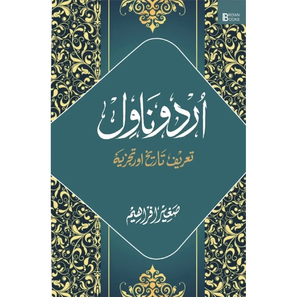 Urdu Navel Tareef,Tareekh Aur Tajzia (Saghir Afraheim) B.Brown Book