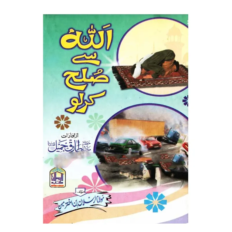Allah Se Sulah Karlo ( Mualana Arsalan Bin Akhtar Momin ) Pak Urdu