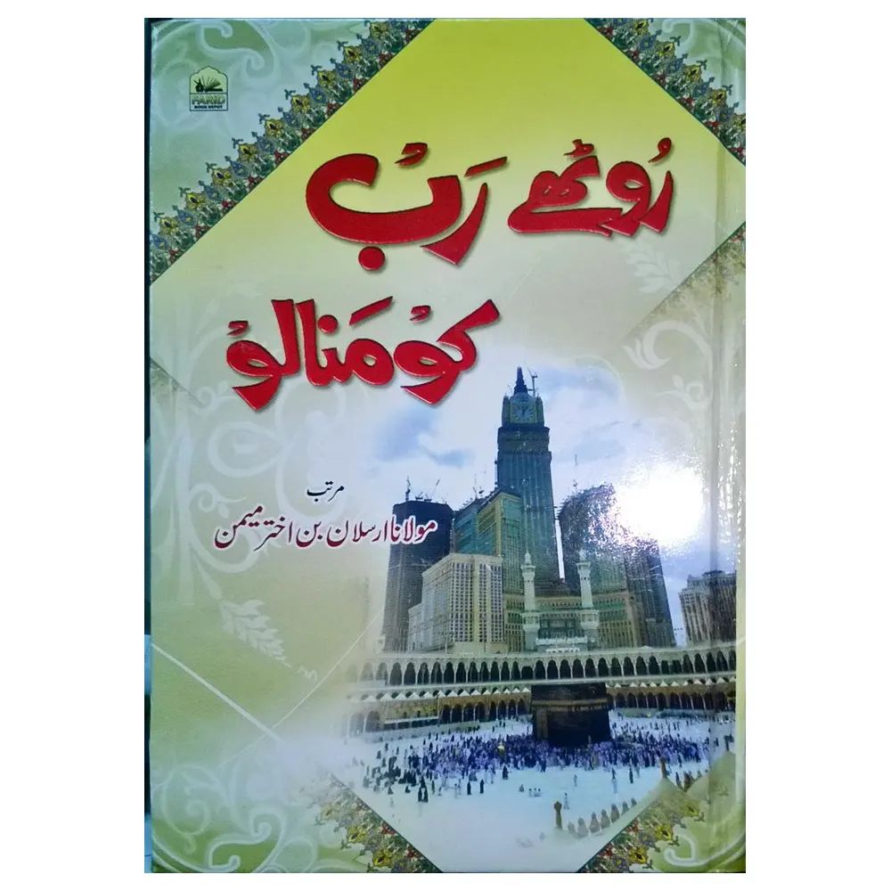 Roothe Rab Ko Mana Lo ( Maulana Arsalan Bin Akhtar Momin ) Pak Urdu