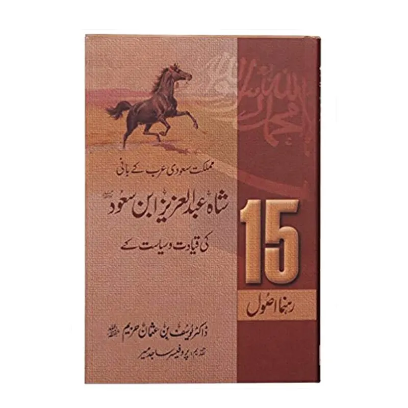 Shah Abdul Azeez Abne Saud Ki Qiyadat Wa Siyasat Ke 15 Rehnuma Usool ( Dr. Yusuf Bin Usman Hazeem ) Darussalam Urdu