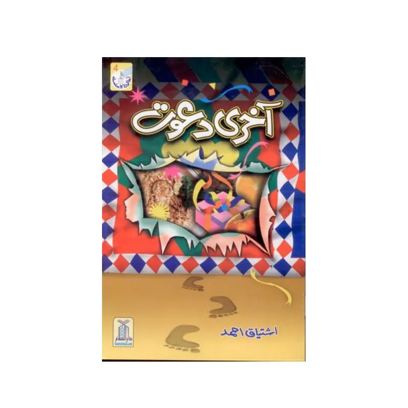 Aakhri Dawat ( Istiyaq Ahmad ) Darussalam Urdu