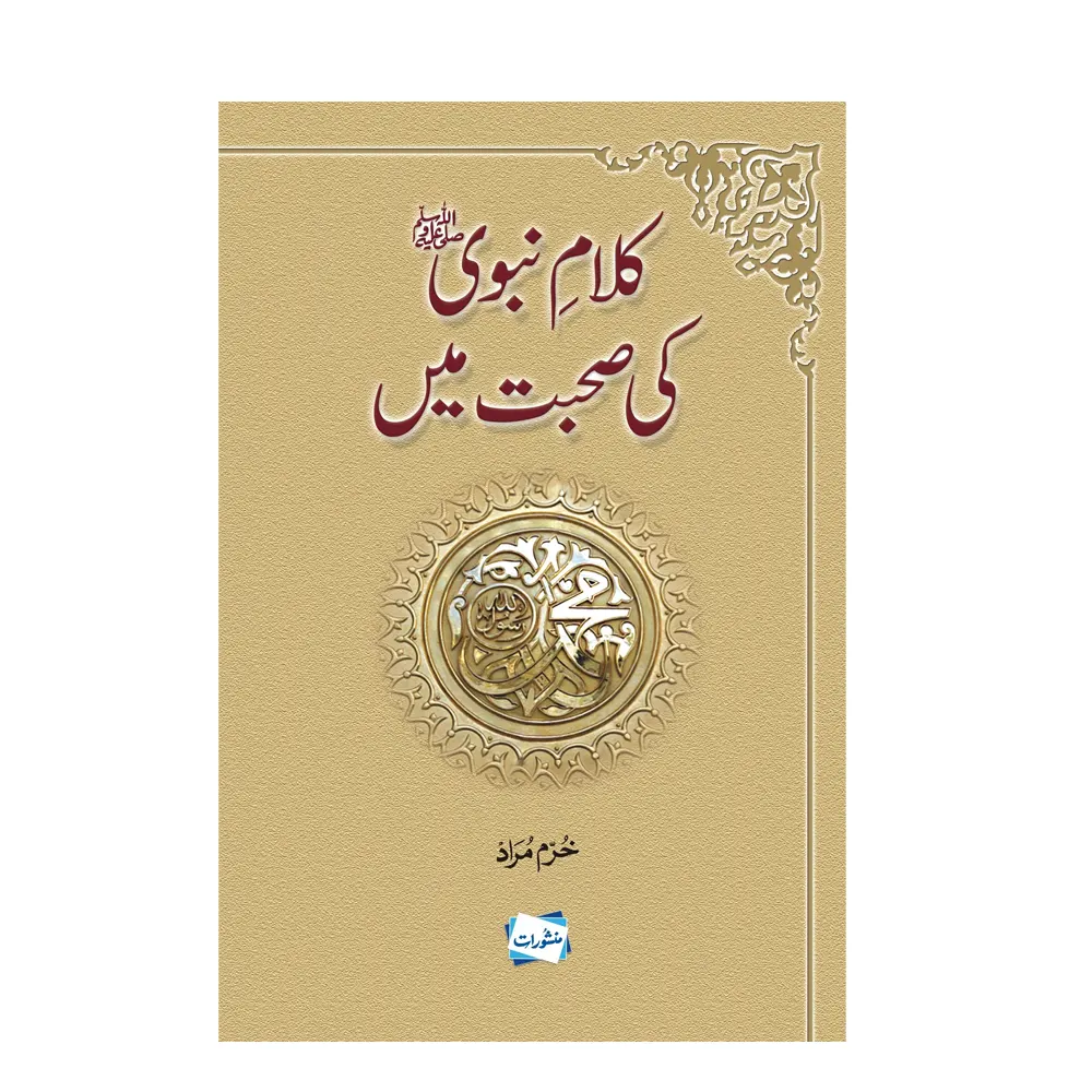 Kalam Nabwi S.A.W. Ki Suhbat Mein ( Khurram Murad ) Manshurat Urdu