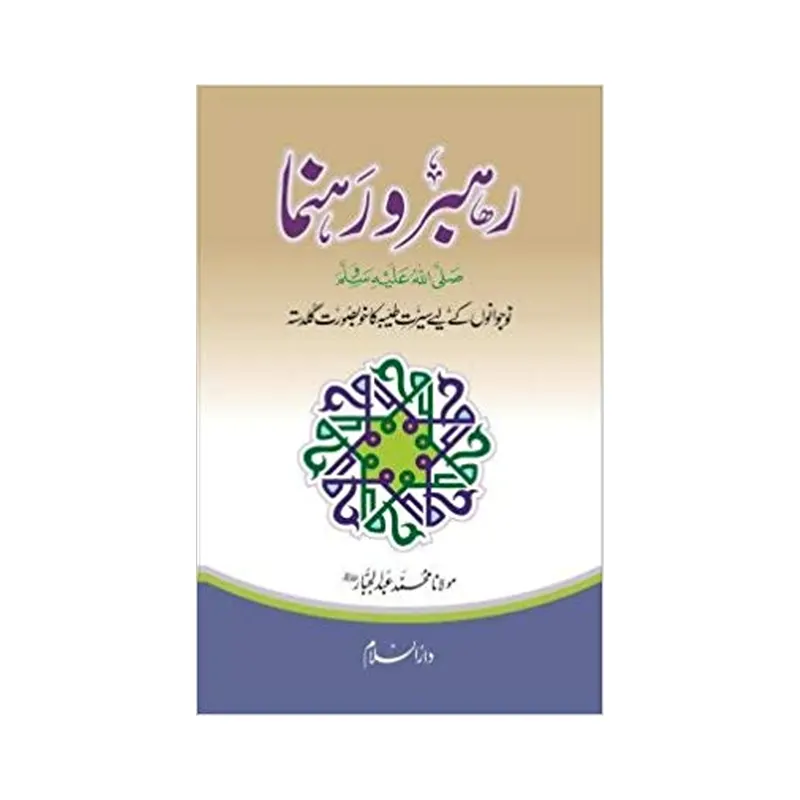 Rehbar Wa Rehnuma S.A.W. ( Maulana Mohammad Abdul Jabbar ) Darussalam Urdu