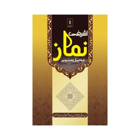 ASHRAFI NAMAAZ MUKAMMAL WA MUTERJIM (IDARA) ARABIC/URDU
